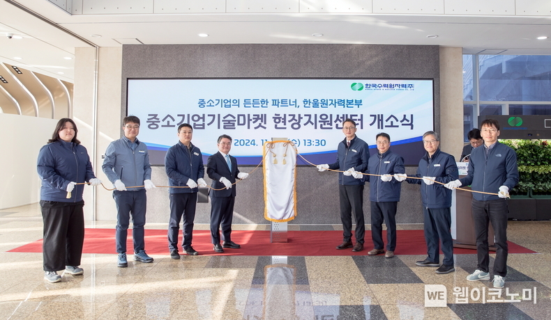한수원이 20일 공기업 최초로 한울원자력본부에 '중소기업기술마켓 현장지원센터'를 만들고 개소식을 가졌다 / 2024.11.20 (출처: 한국수력원자력)