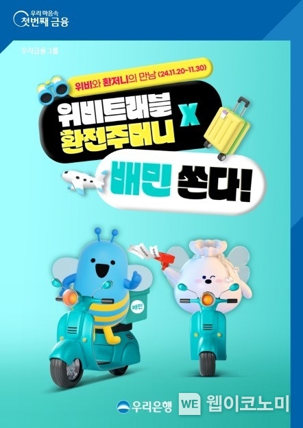 우리銀, 100달러 이상 환전하고 5000원 쿠폰 받아 가세요 / 2024.11.20 (출처: 우리은행)