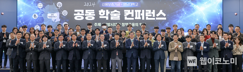 지난 20일 영남대학교 천마아트센터 이시원글로벌컨벤션홀에서 열린 공동 학술 컨퍼런스에서 최원목 신용보증기금 이사장(앞줄 왼쪽에서 아홉 번째), 정지만 중소기업금융연구 편집위원장(앞줄 왼쪽에서 열 번째), 손웅기 지방시대위원회 지방전략국장(앞줄 왼쪽에서 열한 번째) 및 참석자들이 기념 촬영을 하고 있다. / 2024.11.21 (출처: 신용보증기금)