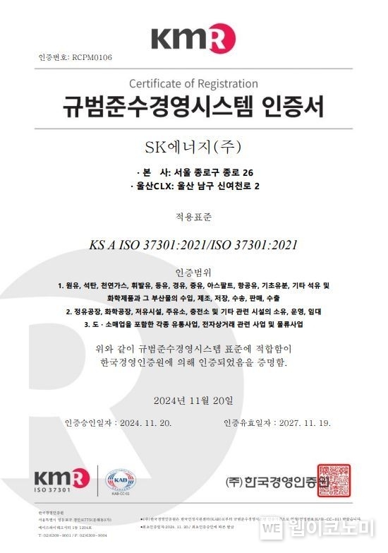 SK에너지 컴플라이언스 경영시스템(ISO37301) 인증서 / 2024.11.21 (출처: SK에너지)