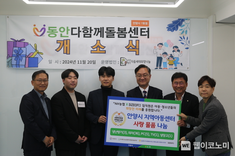 지난 11월 20일 농협 IT임직원들이「다함께돌봄센터 7호점」을 찾아 기념촬영을 하고 있다.<br>
(오른쪽부터 순서대로 서을구 농협 IT노조위원장, 황재현 농협은행 IT부문 부행장, 이석재 다음세대희망나눔 이사장, 이동진 사이즈오브 대표) / 2024.11.21 (출처: 농협)