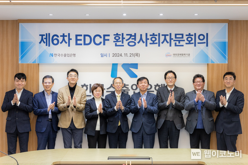 한국수출입은행이 21일 여의도 수은 본점에서 '제6차 EDCF 환경사회 자문회의'를 개최했다.(왼쪽에서 다섯번째 황기연 상임이사, 왼쪽에서 여섯번째 최동진 자문위원(의장) / 2024.11.21 (출처: 한국수출입은행)
