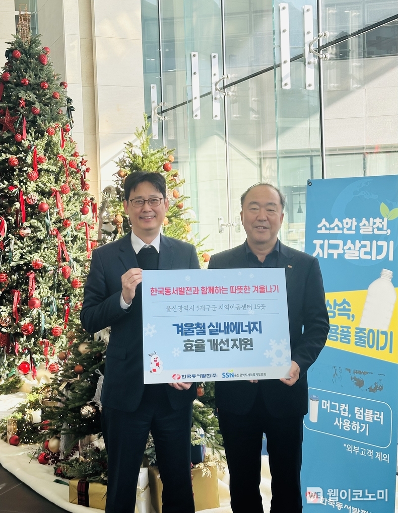 20일(수) 오후 2시 동서발전 본사에서 아동복지시설 에너지 효율 개선을 지원금 전달식에서 남석열 동서발전 기획본부장(오른쪽)과 김형주 울산사회복지협의회 사무처장(왼쪽)이 기념사진을 촬영하는 모습. / 2024.11.21 (출처: 한국동서발전)