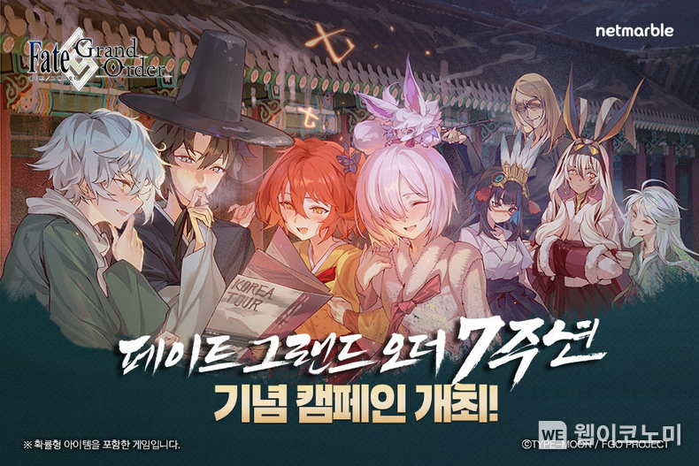 FGO 7주년 기념 캠페인 실시 / 2024.11.21 (출처: 넷마블)