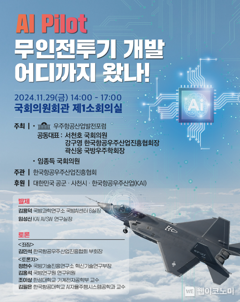 국회 정책토론회 포스터(AI Pilot 무인전투기 개발 어디까지 왔나) / 2024.11.21 (출처: 한국항공우주산업진흥협회)