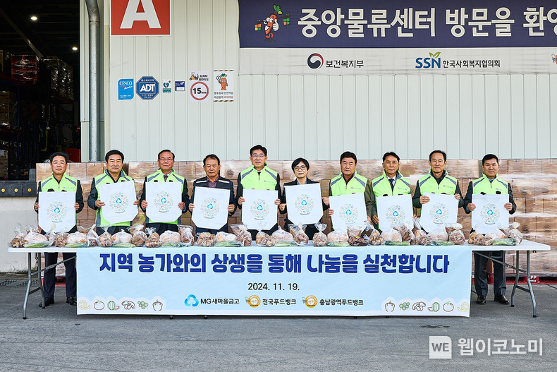 새마을금고중앙회 직원 및 충남지역 관내 새마을금고 이사장, 한국사회복지협의회 푸드뱅크사업 관계자들이 MG어글리푸드 지원사업에 참여하여 기념촬영을 하고 있다 / 2024.11.21 (출처: 새마을금고중앙회)