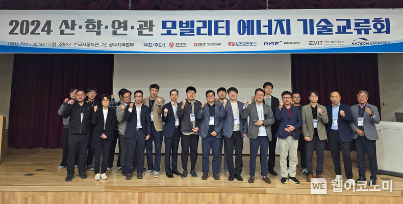 11월 5일(화) 2024 산학연관 모빌리티 에너지 기술교류회를 개최하고 참석자들이 기념 촬영을 하고 있다. / 2024.11.22 (출처: GIST)