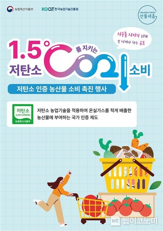 농협경제지주가 21일부터 27일까지 7일간 저탄소 인증 농산물 특별할인행사를 실시한다. / 2024.11.22 (출처: 농협)