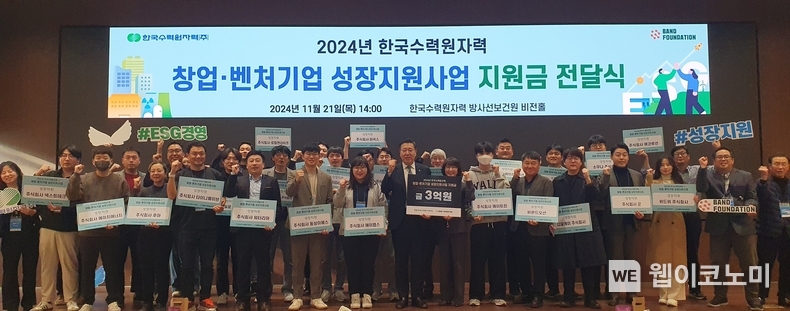 한수원이 21일 창업.벤처기업에 성장지원금을 전달했다. / 2024.11.22 (출처: 한국수력원자력)