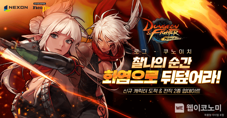 넥슨, ‘던전앤파이터 모바일’ 신규 캐릭터 ‘도적’ 추가! / 2024.11.22 (출처: 넥슨)