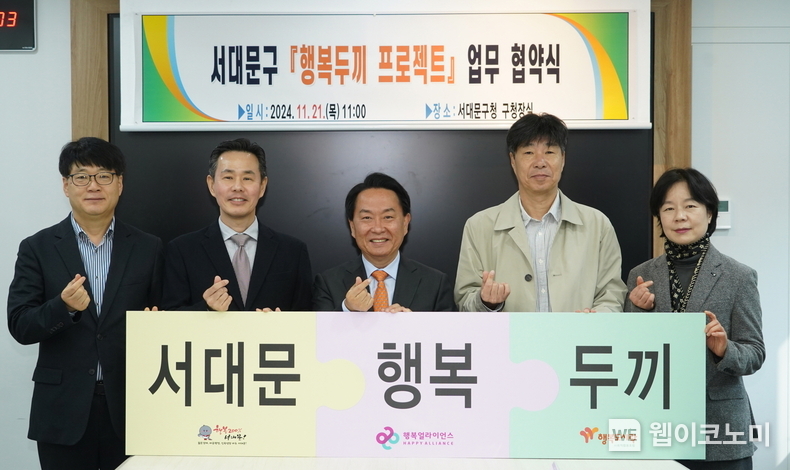 지난 21일 서울 서대문구청에서 진행된 행복두끼 프로젝트 협약식에는 김용신 서대문구청 복지문화체육국장, 이성헌 서대문구청장, 조민영 행복얼라이언스 사무국(행복나래㈜) 본부장, 최준 행복도시락사회적협동조합 사무국장, 김윤정 서대문구청 아동청소년과장이 기념 촬영을 하고 있다. / 2024.11.22 (출처: 행복얼라이언스)