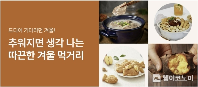 추워지면 생각나는 따끈한 겨울 먹거리 기획전 / 2024.11.22 (출처: 롯데쇼핑)