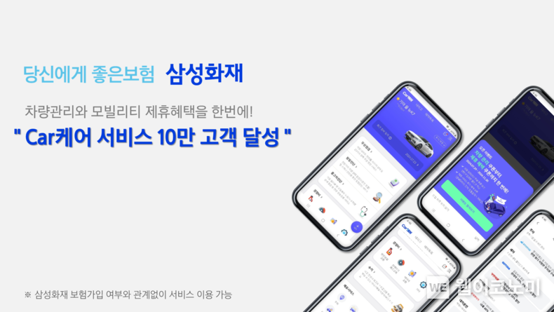 삼성화재, Car케어 회원수 10만명 돌파 / 2024.11.22 (출처: 삼성화재)