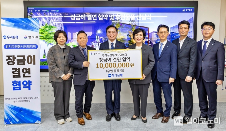 우리은행은 22일 강서구청에서 강서구 소재 6개 전통시장과 장금이 결연을 체결했다. 강서구청 진교훈 구청장(왼쪽 세번째), 강서구 전통시장협의회 김호현 회장(왼쪽 두번째), 우리은행 정현옥 금융소비자보호그룹장(왼쪽 네번째)이 기념촬영을 하고 있다. / 2024.11.22 (출처: 우리은행)