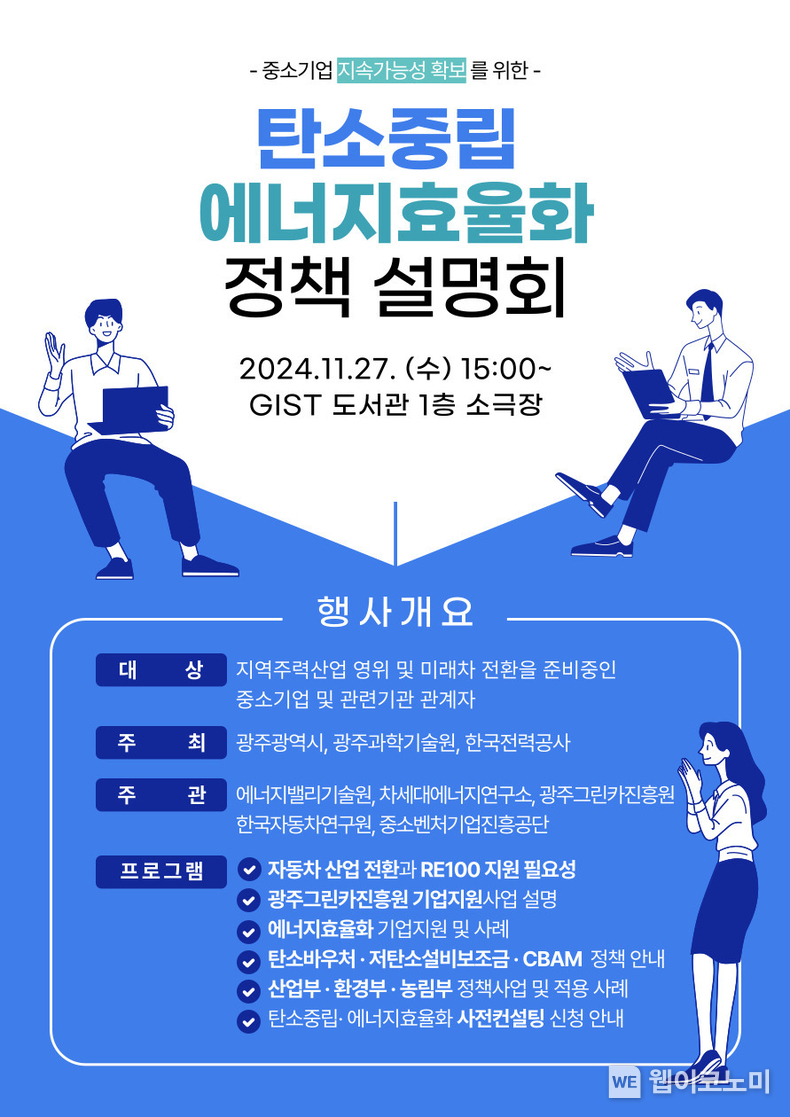 탄소중립 및 에너지효율화 정책설명회 행사 포스터 / 2024.11.25 (출처: GIST)