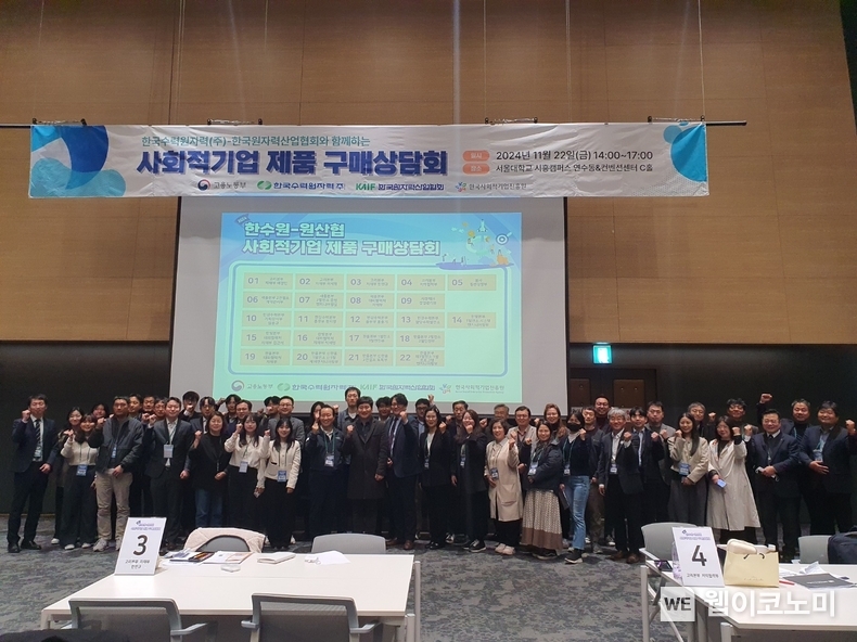 한수원이 지난 22일 '사회적기업 판로지원을 위한 원전기업 대상 구매 상담회'를 개최했다. / 2024.11.25 (출처: 한국수력원자력)