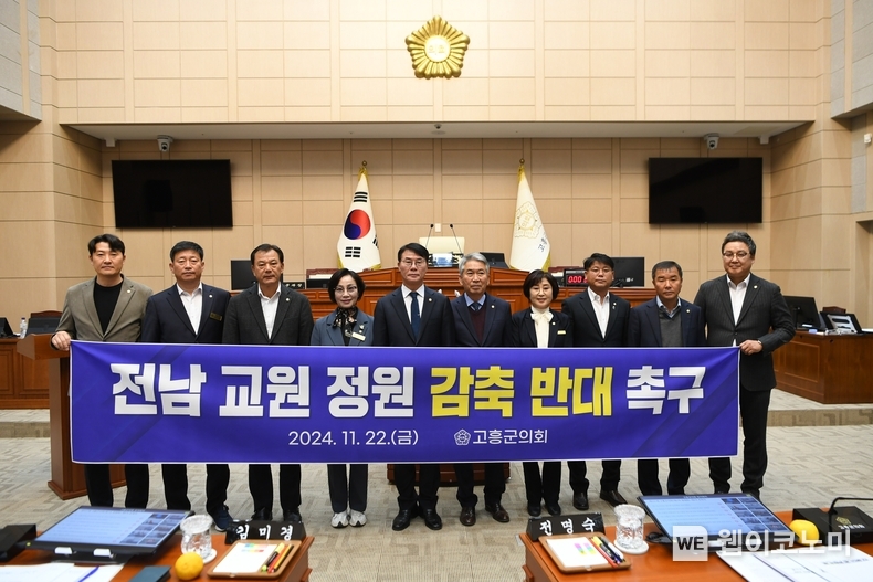 고흥군의회, 정부에‘전남 교원 정원 감축 반대 촉구’건의 / 2024.11.25 (출처: 고흥군의회)