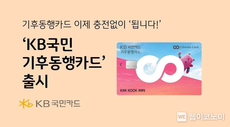 KB국민카드, 후불형 KB국민 기후동행카드 출시 / 2024.11.25 (출처: KB국민카드)