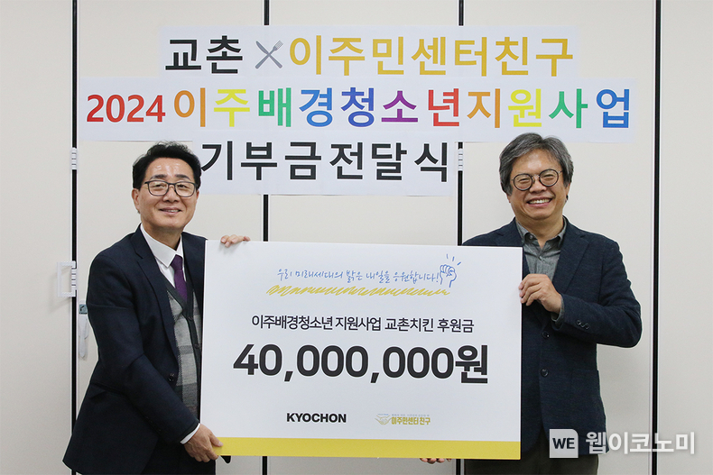 지난 20일, (사)이주민센터 친구에서 열린 ‘이주배경 청소년 지원사업 교촌치킨 후원금’ 전달식에 관계자들이 기념촬영을 하고 있다. 왼쪽부터 교촌에프앤비㈜ 강창동 커뮤니케이션부문장, (사)이주민센터 친구 윤영환 대표. / 2024.11.25 (출처: 교촌에프앤비)