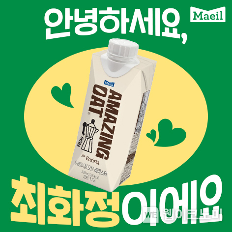 매일유업 어메이징 오트 바리스타 미니 X ‘안녕하세요 최화정이에요’ 콜라보레이션 / 2024.11.25 (출처: 매일유업)