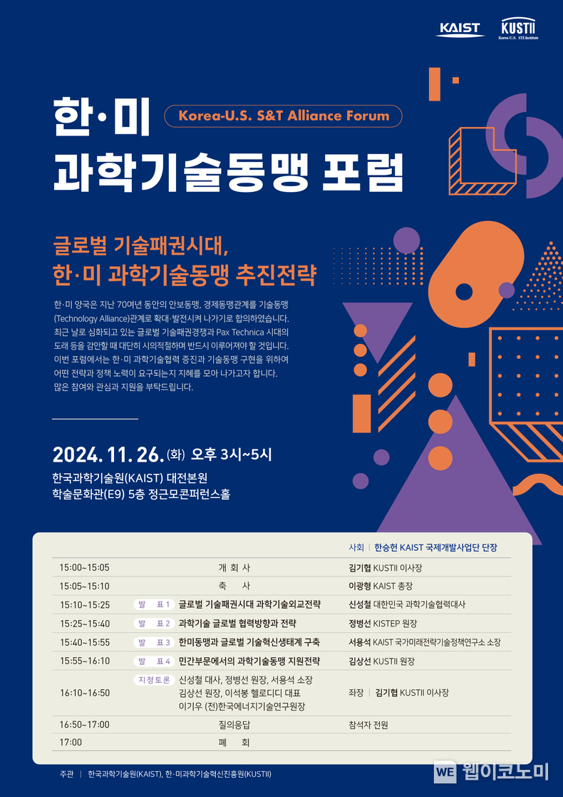 한미과학기술동맹 포럼 포스터 1부 / 2024.11.25 (출처: KAIST)