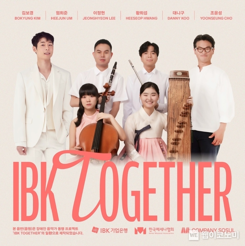 「IBK TOGETHER」 두 번째 앨범 발매 / 2024.11.25 (출처: IBK기업은행)