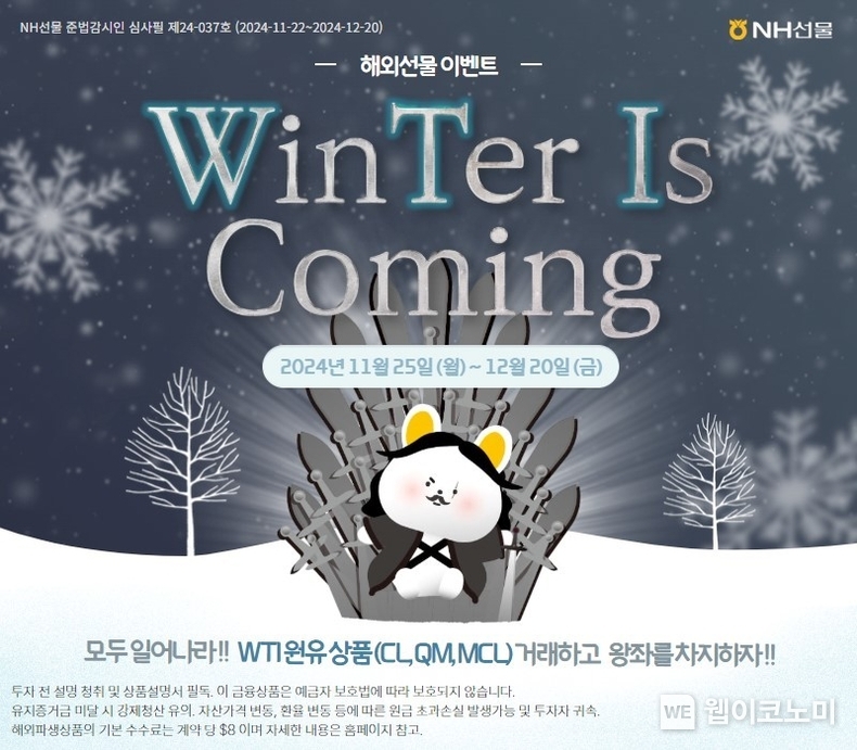 NH선물보도자료 원고 WTI이벤트 / 2024.11.25 (출처: NH투자증권)