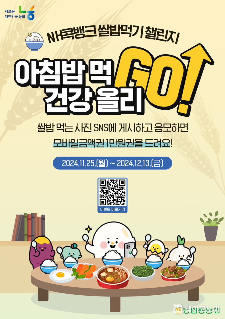 농협, NH콕뱅크와 함께하는 ‘아침밥 먹고! 건강 올리고! 챌린지’실시 / 2024.11.25 (출처: 농협상호금융)