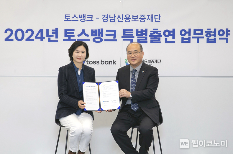 토스뱅크 이은미 대표(왼쪽)와 경남신용보증재단 이효근 이사장이 22일 오후 서울 강남구 토스뱅크 사옥에서 경남 지역 소상공인의 자생 및 지역 경제 활성화를 위한 업무협약을 체결하며 환하게 웃고 있다. / 2024.11.25 (출처: 토스뱅크)