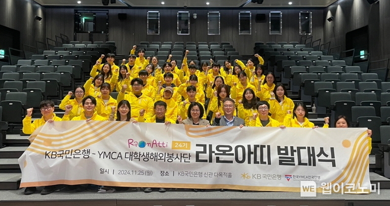 KB국민은행, 대학생해외봉사단 ‘라온아띠 24기’ 발대식 개최. / 2024.11.26 (출처: KB국민은행)
