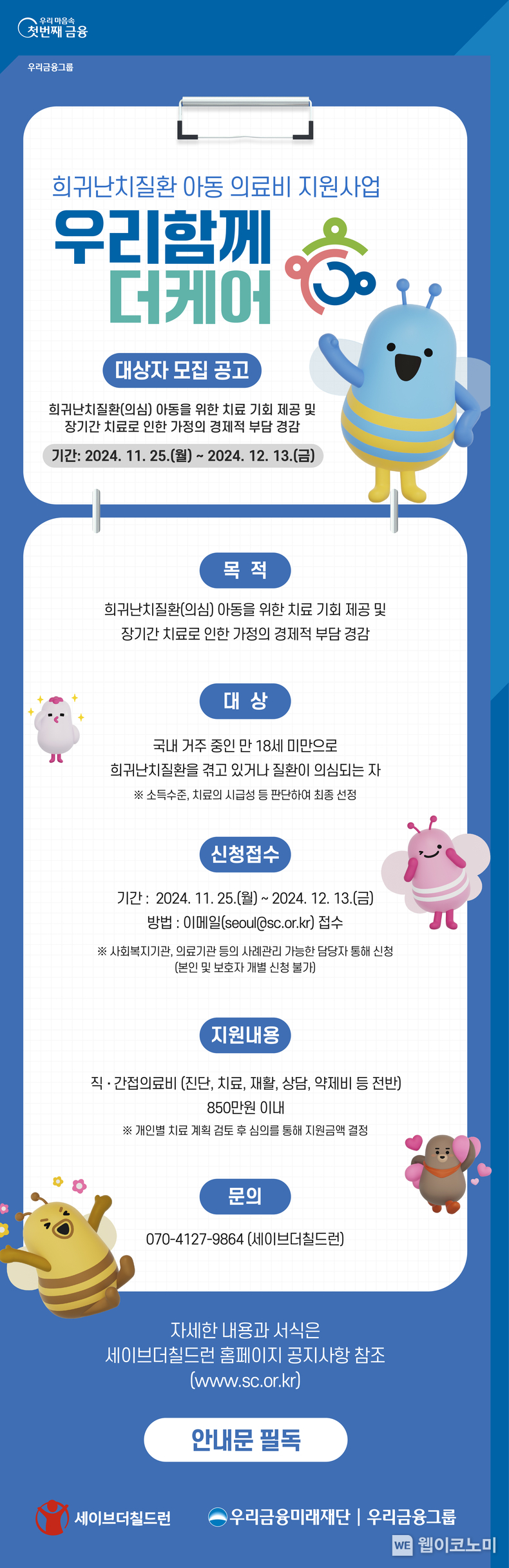우리금융, 희귀질환 어린이‧청소년에게 해마다 치료비 6억 지원 / 2024.11.26 (출처: 우리금융그룹)