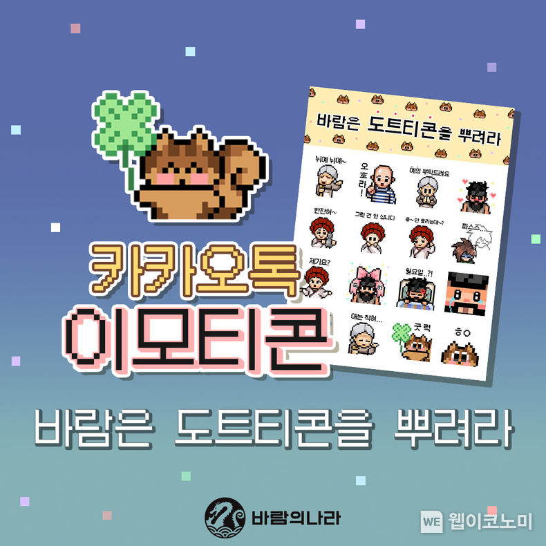 넥슨, ‘바람의나라’ IP 활용 공식 카카오톡 이모티콘 출시! / 2024.11.26 (출처: 넥슨)