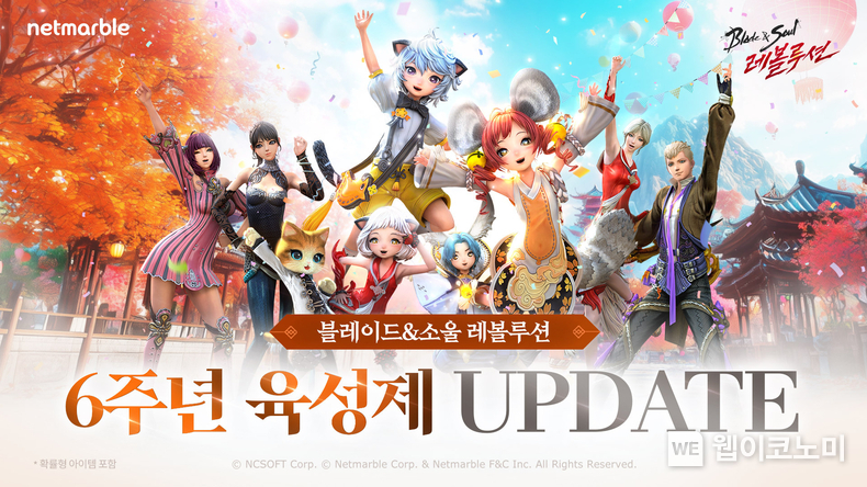 블레이드 소울 레볼루션 6주년 업데이트 / 2024.11.26 (출처: 넷마블)