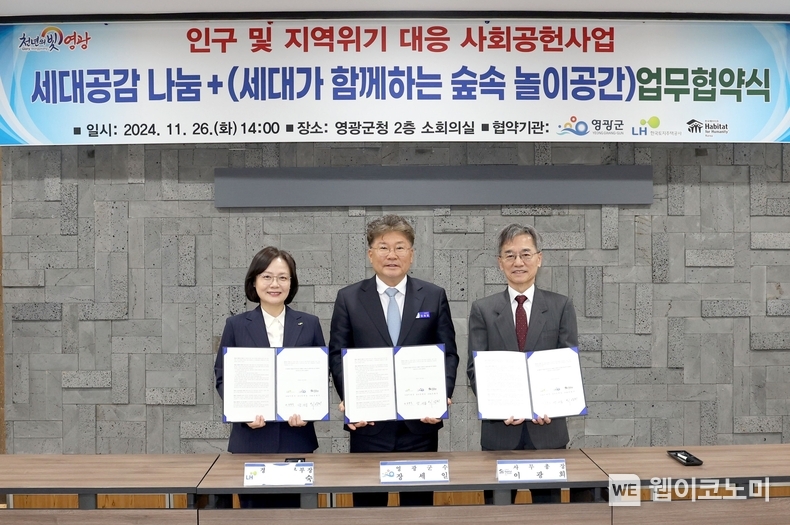 26일 영광군청 소회의실에서 열린 「세대공감 나눔+」 조성 업무협약식에서 조경숙 LH 경영관리본부장(왼쪽), 장세일 영광군수(가운데), 이광희 한국해비타트 사무총장(오른쪽)이 협약 기념촬영을 하고 있다. / 2024.11.26 (출처: 한국토지주택공사)