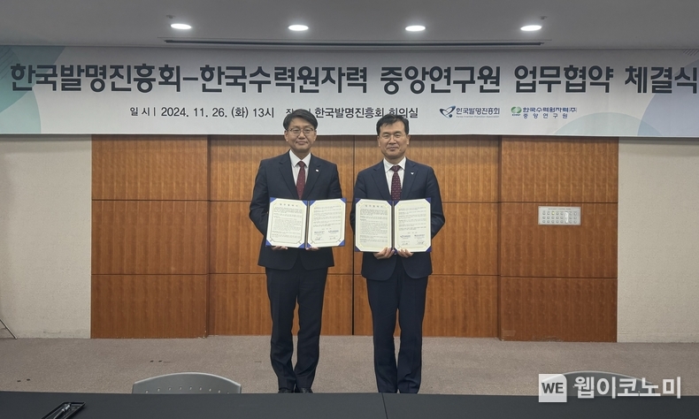 한수원이 26일 한국발명진흥회와 지식재산 관리협력 MOU를 체결했다. / 2024.11.27 (출처: 한국수력원자력)