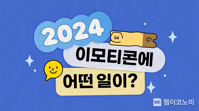 카카오 이모티콘 출시 13주년…70만개 이모티콘 2,800억 건 오갔다. / 2024.11.27 (출처: 카카오)