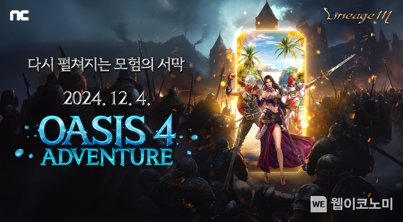 엔씨소프트 리니지M, ‘OASIS 4 ADVENTURE’ 업데이트 콘텐츠 공개 / 2024.11.27 (출처: 엔씨소프트)