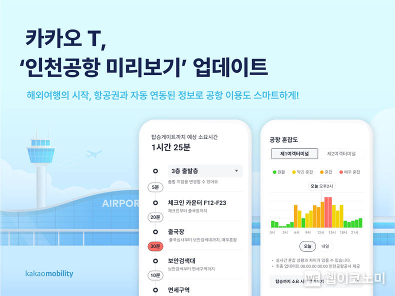 카카오 T, ‘인천공항 미리보기’ 업데이트 / 2024.11.27 (출처: 카카오모빌리티)