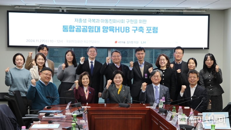 27일(수) 통합공공임대 양육HUB 구축 포럼에서 국회 국토교통위원회 국민의힘 김희정 의원(첫줄 가운데), 오주헌 LH 공공주택본부장(첫줄 오른쪽 두 번째), 조미진 유니세프 한국위원회 사무총장 회장(첫줄 왼쪽 두 번째) 및 포럼 관계자 등이 기념사진을 촬영하고 있다. / 2024.11.27 (출처: LH)
