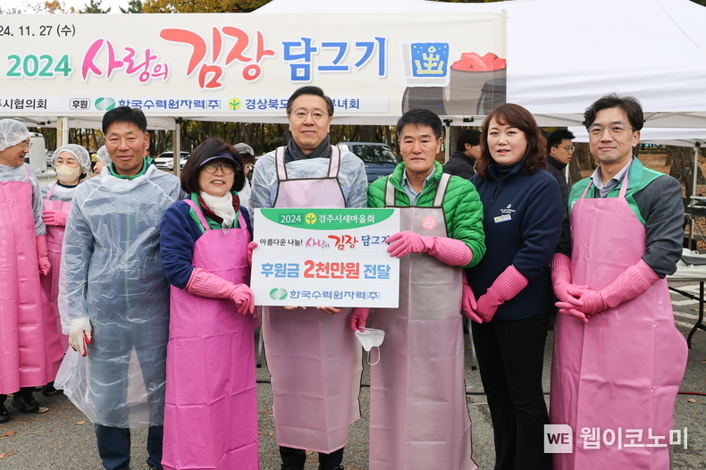 한수원이 27일 경주시와 경주새마을회가 주최하는 '아름다운 나눔! 사랑의 김장 담그기' 행사에 참여했다. / 2024.11.27 (출처: 한국수력원자력)