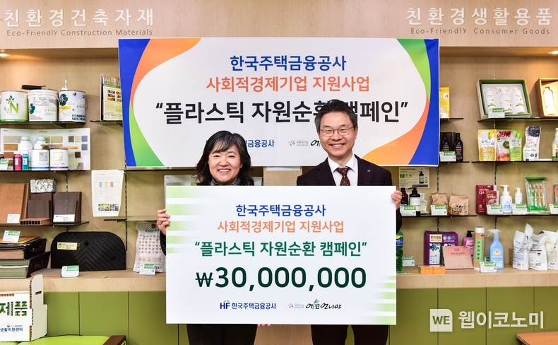 한국주택금융공사는 부산시 중구에 위치한 부산녹색구매지원센터에서 플라스틱 자원순환 캠페인 지원을 위한 기부금 전달식을 27일 가졌다. 한윤식 한국주택금융공사 상임이사(오른쪽), 박숙경 에코언니야 대표가 기념촬영을 하고 있다. / 2024.11.27 (출처: 한국주택금융공사)