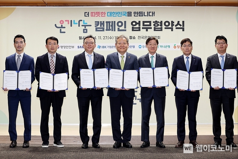 우리은행은 27일 은행연합회에서 행정안전부와 ‘온기나눔 캠페인 협약’을 체결했다. 이상민 행정안전부 장관(가운데)과 우리은행 IT그룹 조한래 부행장(맨 오른쪽)이 관계자들과 기념촬영을 하고 있다. / 2024.11.27 (출처: 우리은행)