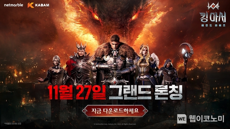넷마블 킹 아서 레전드 라이즈 정식 출시 / 2024.11.27 (출처: 넷마블)