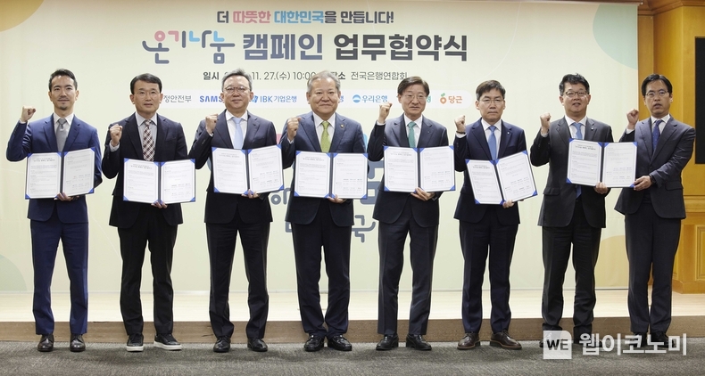 27일 서울 중구 은행연합회에서 열린 ‘온기나눔 캠페인’ 업무협약식에서 이상민 행정안전부 장관(왼쪽에서 네 번째), 김형일 IBK기업은행 전무이사(오른쪽에서 세 번째) 및 주요 참석자들이 기념촬영을 하고 있는 모습 / 2024.11.27 (출처: IBK기업은행)