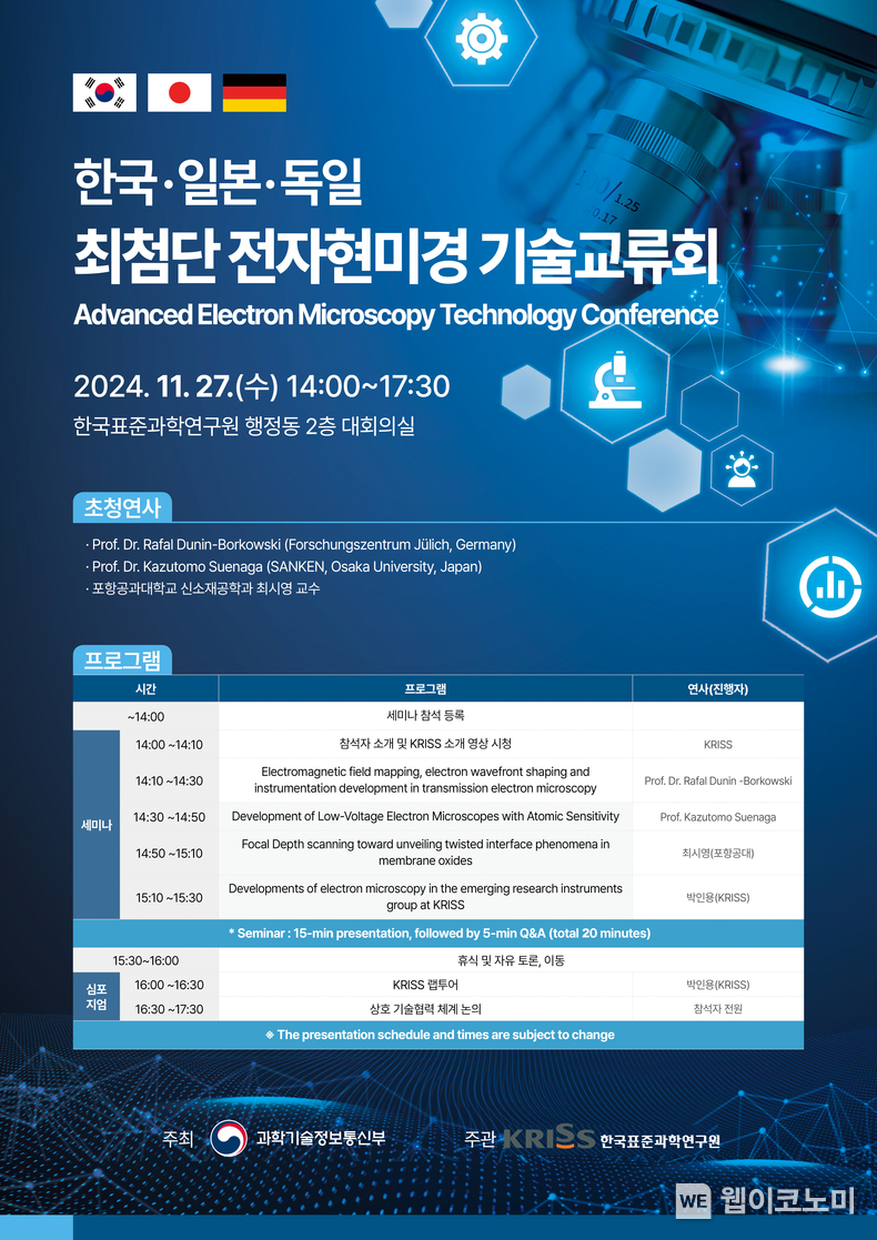 ‘한국·일본·독일 최첨단 전자현미경 기술교류회’ 행사 포스터 / 2024.11.27 (출처: 한국표준과학연구원)