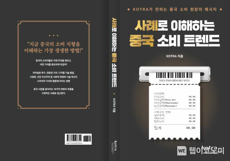  ‘사례로 이해하는 중국 소비 트렌드’ 목차, 보도용 사진(표지) / 2024.11.28 (출처: KOTRA)