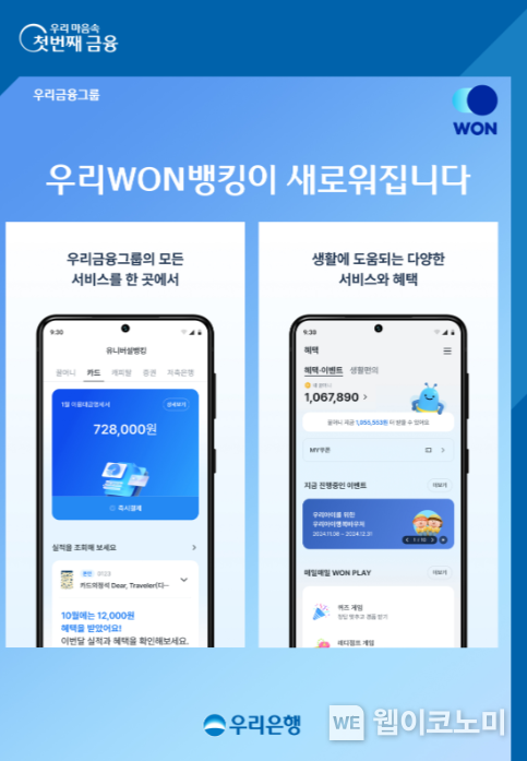 우리WON뱅킹’, 한 눈에 전 금융권 자산 확인 / 2024.11.28 (출처: 우리은행)
