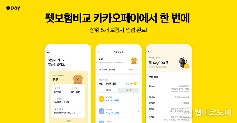 "카카오페이에서 펫보험 비교하고 반려동물 건강 대비하세요” 카카오페이, '펫보험 비교' 서비스에 메리츠화재 입점 서비스 활성화 기대 / 2024.11.28 (출처: 카카오페이)