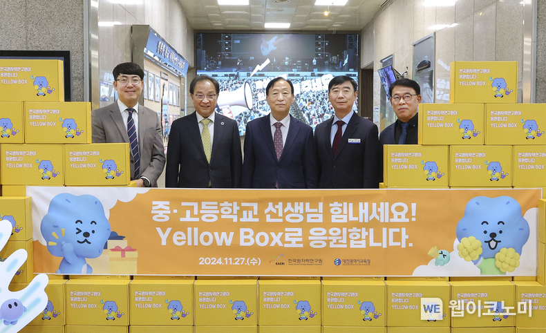 한국원자력연구원이 선생님들을 응원하는 「옐로박스」를 27일 대전광역시교육청에 전달했다.<br>
(왼쪽부터) 한국원자력연구원 김철 지역협력팀장, 임인철 부원장, 대전광역시교육청 설동호 교육감, 엄기표 기획국장, 김종하 혁신정책과장 / 2024.11.28 (출처: 한국원자력연구원)