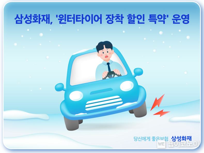 삼성화재, 고객의 안전운전을 위한 윈터타이어 장착 할인 특약 운영 / 2024.11.28 (출처: 삼성화재)
